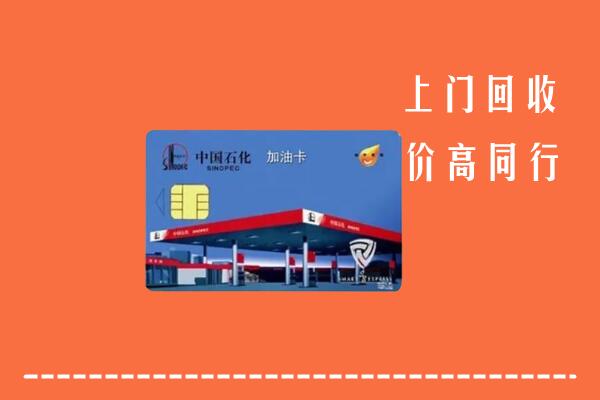 漳州市回收加油卡
