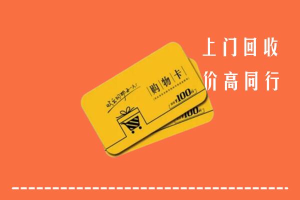 漳州市回收购物卡